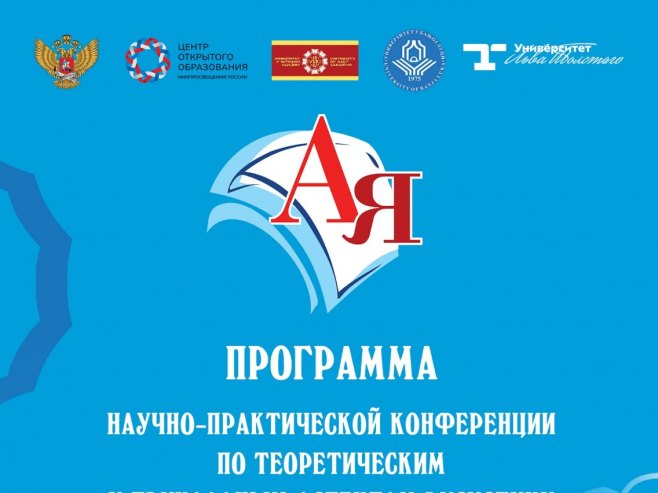 Научна и практичка конференција - Фото: Уступљена фотографија