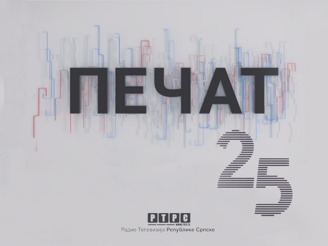 Печат 25 година - 