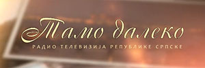 Тамо далеко