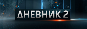 Дневник 2