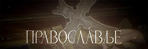Православље