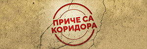 ПРИЧЕ СА КОРИДОРА