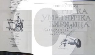 Печат