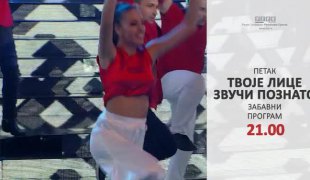 Твоје лице звучи познато