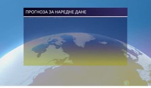 Временска прогноза