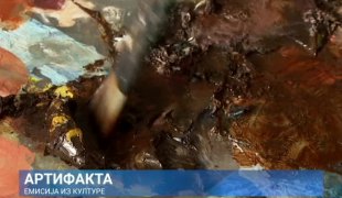 Артифакта