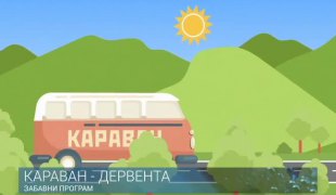 КАРАВАН