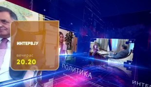 Интервју