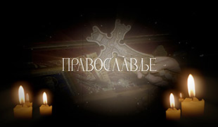 Православље