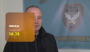 Мисија