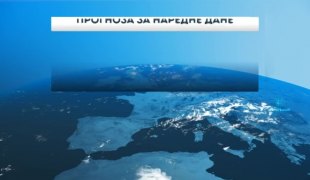 Временска прогноза