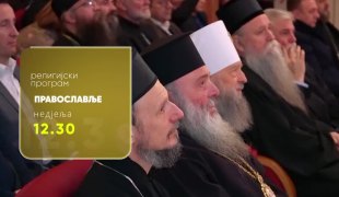 Православље