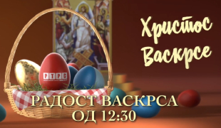 Радост Васкрса