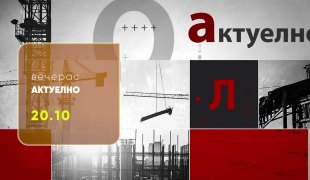 Актуелно