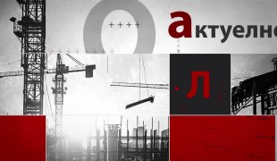 Актуелно