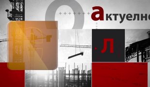 Актуелно