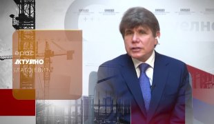 Актуелно