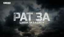 Рат за цивилизацију