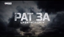 Рат за цивилизацију