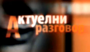 Актуелни разговор