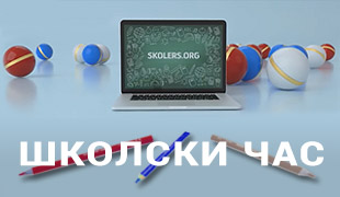 Школски час