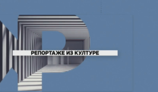 03.06.2024. Репортаже из културе