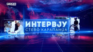 Интервју