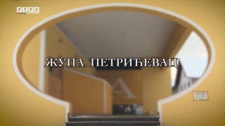 25.12.2024. Жупа Петрићевац