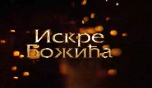 Искре Божића