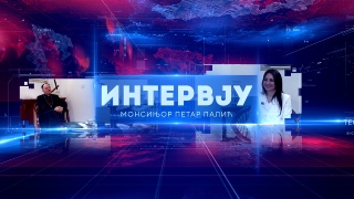 Интервју