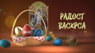Радост Васкрса