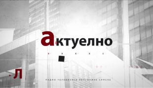 Актуелно