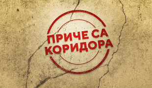 ПРИЧЕ СА КОРИДОРА