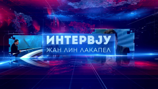 11.01.2026. Жан-Лин Лакапел, француски европосланик