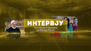 08.02.2026. Протојереј - ставрофор др Милош Весин