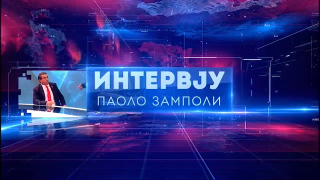 11.02.2026. Паоло Замполи, специјални представник САД-а за глобалну сарадњу