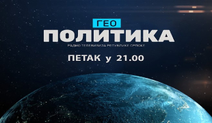 ГЕОПОЛИТИКА