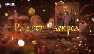 Радост Васкрса