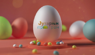 Јутарњи програм