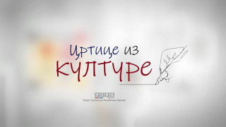 Цртице из културе