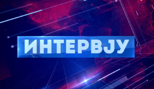 Интервју