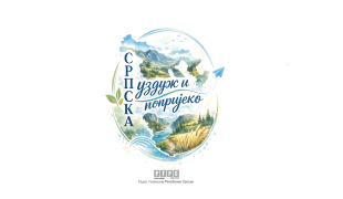Српска уздуж и попријеко