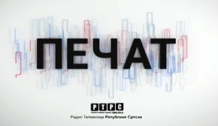 Печат