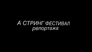 Репортажа